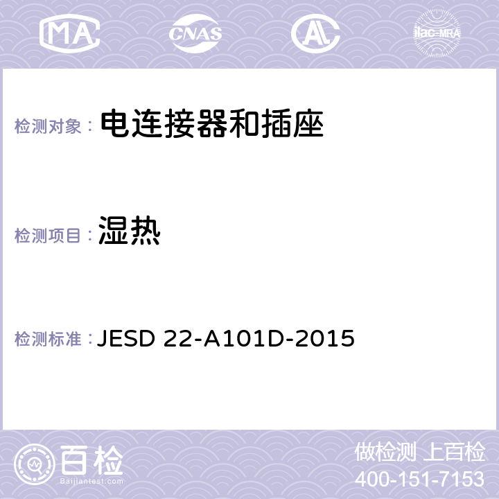 湿热 稳态湿热偏压寿命测试 JESD 22-A101D-2015 全部条款