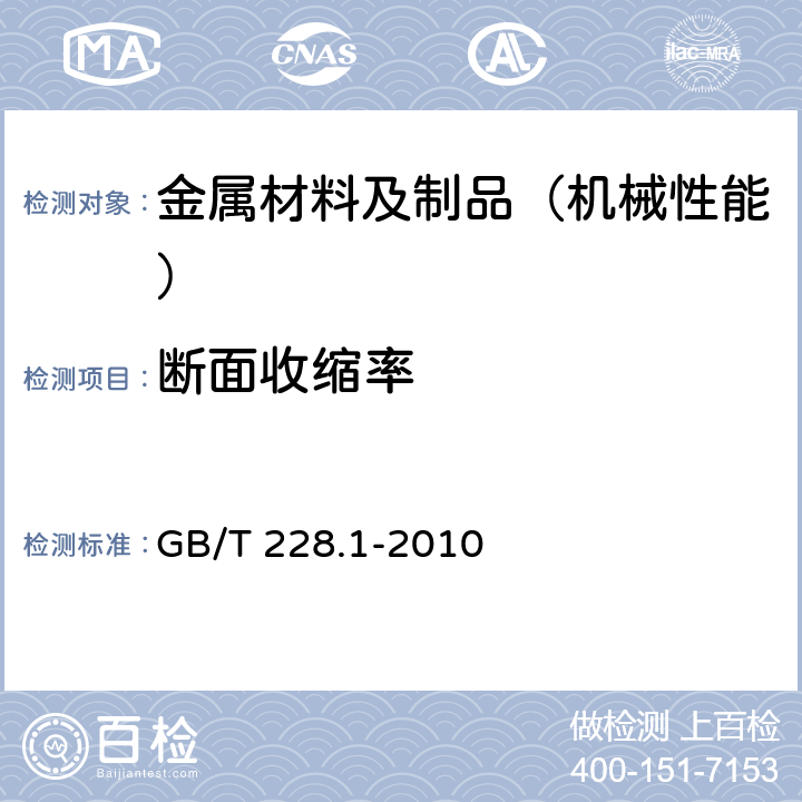 断面收缩率 金属材料 拉伸试验 第1部分：室温试验方法 GB/T 228.1-2010