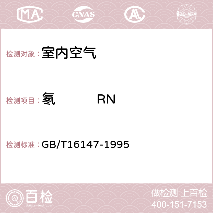 氡²²²RN 空气中氡浓度的闪烁瓶测量方法 GB/T16147-1995