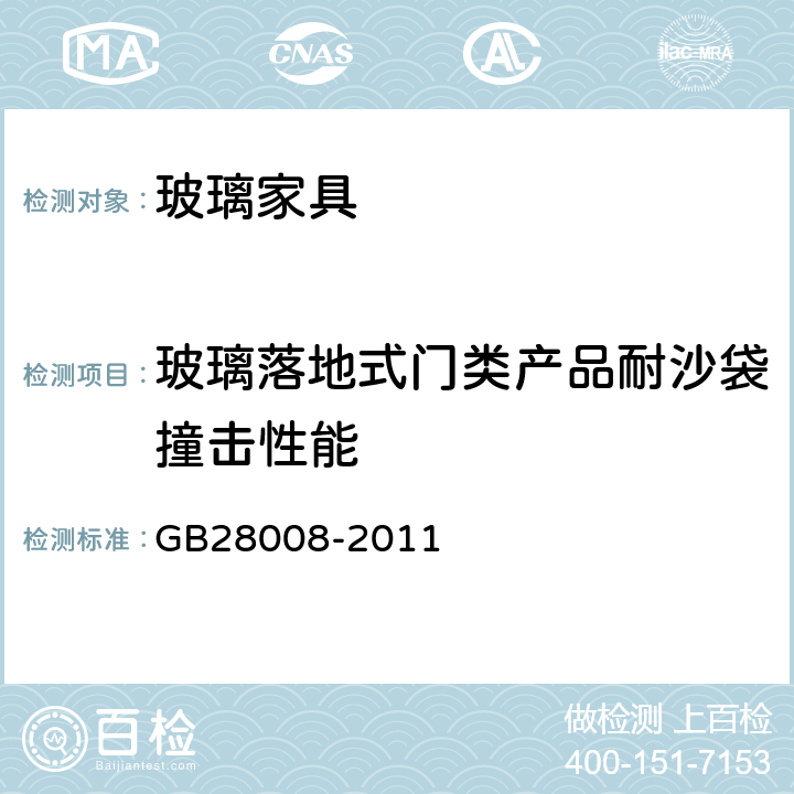 玻璃落地式门类产品耐沙袋撞击性能 玻璃家具安全技术要求 GB28008-2011 5.4