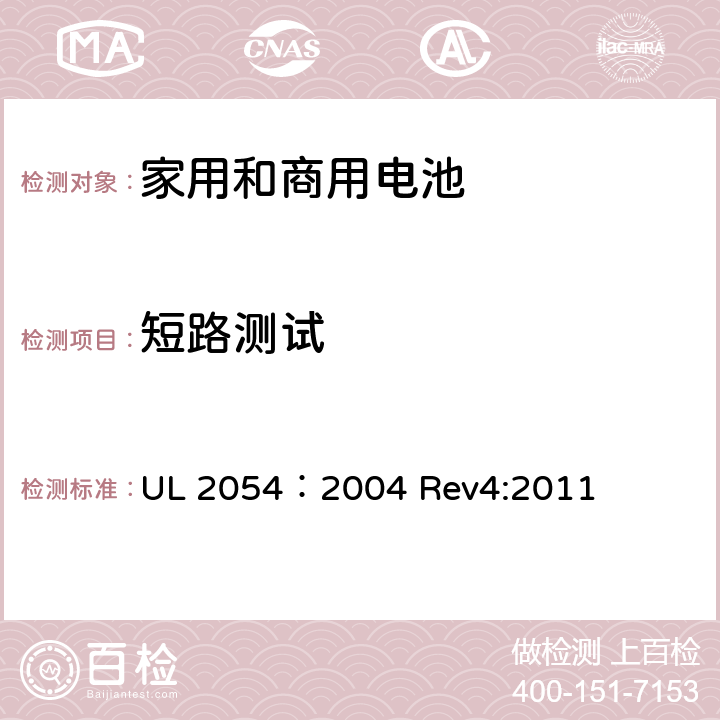 短路测试 家用和商用电池 UL 2054：2004 Rev4:2011 9