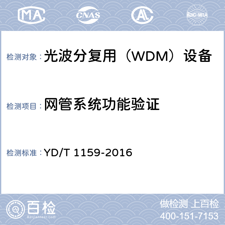 网管系统功能验证 光波分复用(WDM)系统测试方法 YD/T 1159-2016 15