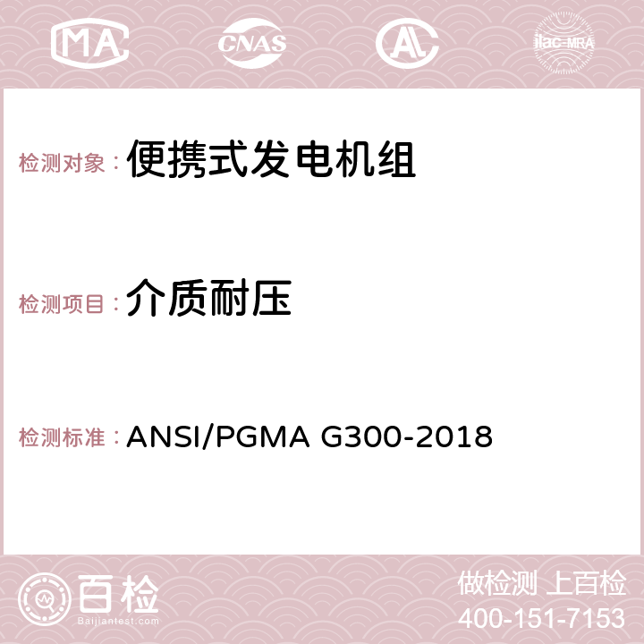 介质耐压 ANSI/PGMA G300-20 便携式发电机组的安全性和性能 18 6.2.9