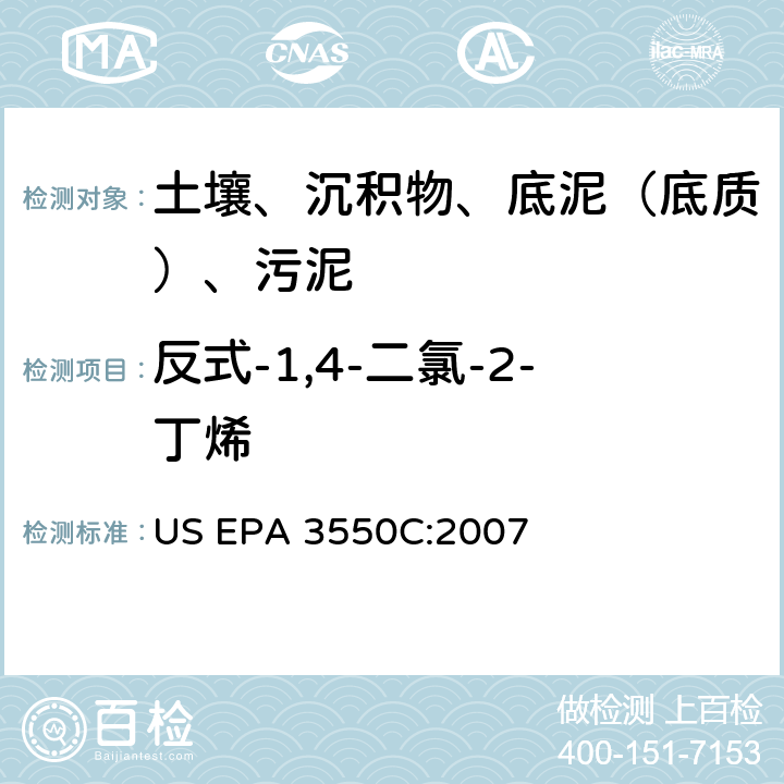 反式-1,4-二氯-2-丁烯 超声波萃取 美国环保署试验方法 US EPA 3550C:2007