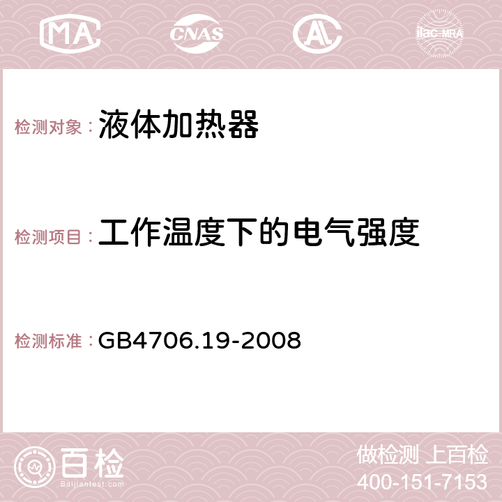 工作温度下的电气强度 《家用和类似用途电器的安全 液体加热器的特殊要求》 GB4706.19-2008 13