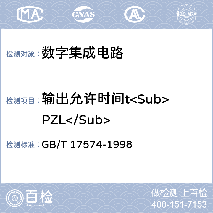 输出允许时间t<Sub>PZL</Sub> 半导体器件集成电路第2部分：数字集成电路 GB/T 17574-1998 第Ⅳ篇 第3节 4.5