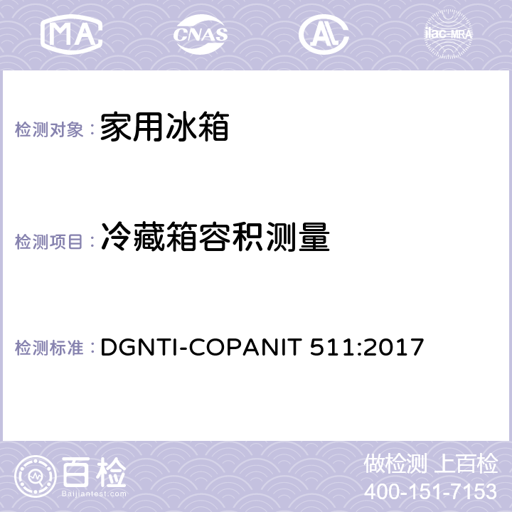 冷藏箱容积测量 冷藏箱和冷冻箱的能耗测试要求和限值要求 DGNTI-COPANIT 511:2017 附录A