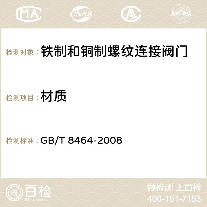 材质 铁制和铜制螺纹连接阀门 
 GB/T 8464-2008 4.12