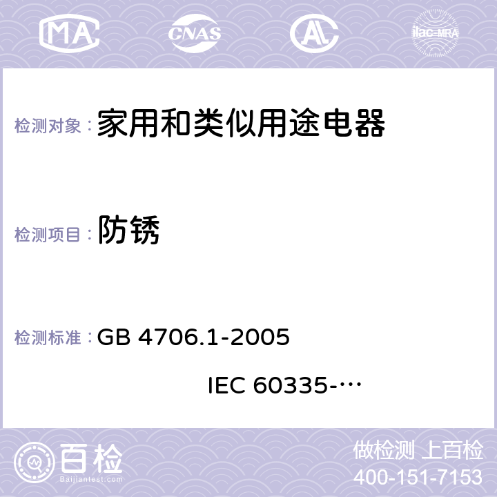 防锈 家用和类似用途电器的安全 第1部分：通用要求 GB 4706.1-2005 IEC 60335-1:2001+A1:2004+A2:2006 31