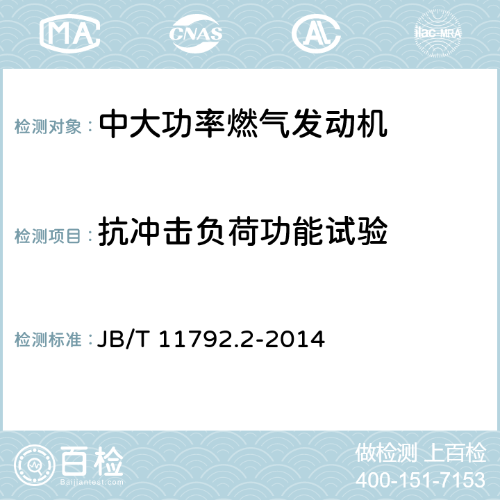 抗冲击负荷功能试验 《中大功率燃气发动机技术条件 第2部分：柴油/天然气双燃料发动机》 JB/T 11792.2-2014 7.3.21