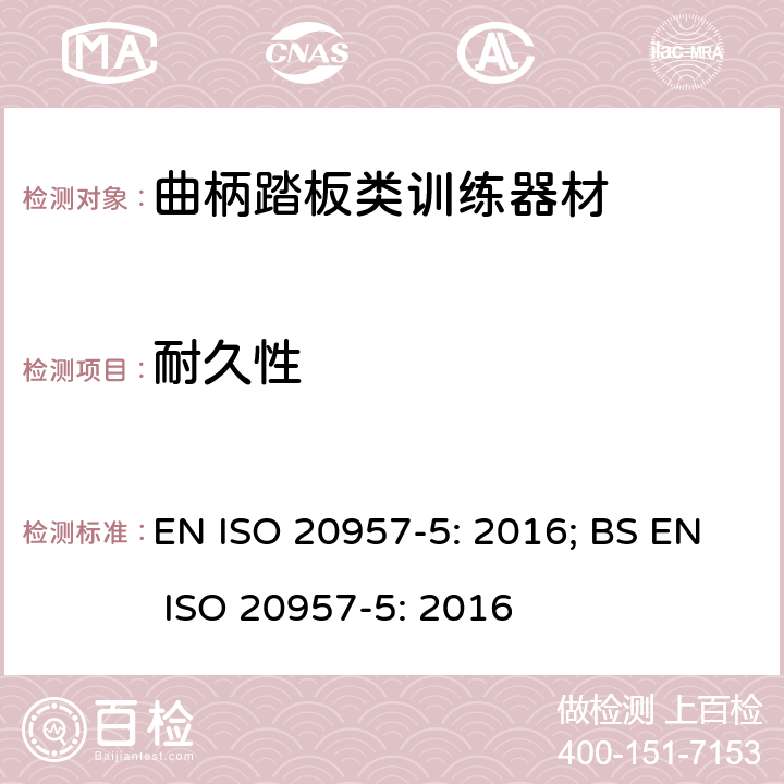 耐久性 固定式健身器材 第5部分：固定式健身单车和上肢曲柄训练器材 附加的特殊安全要求和试验方法 EN ISO 20957-5: 2016; BS EN ISO 20957-5: 2016 条款5.9,6.13