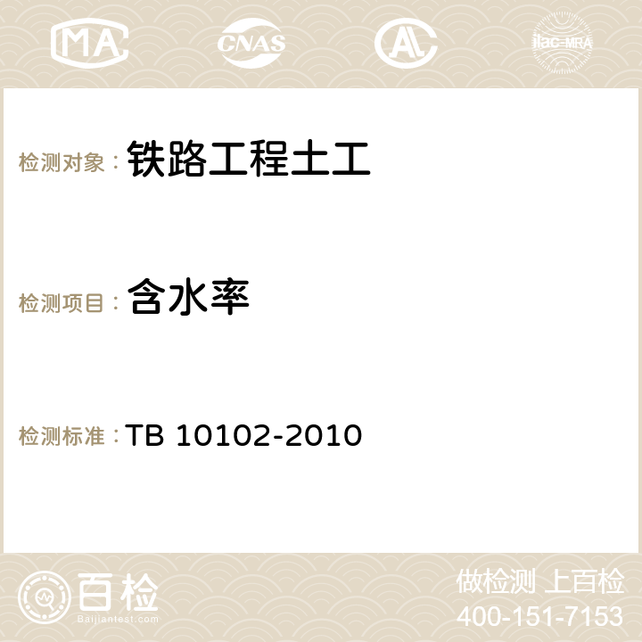 含水率 鐵路工程土工試驗規程 TB 10102-2010 4