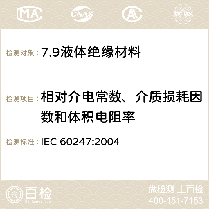 相对介电常数、介质损耗因数和体积电阻率 液体绝缘材料 相对电容率、介质损耗因数和直流电阻率的测量 IEC 60247:2004