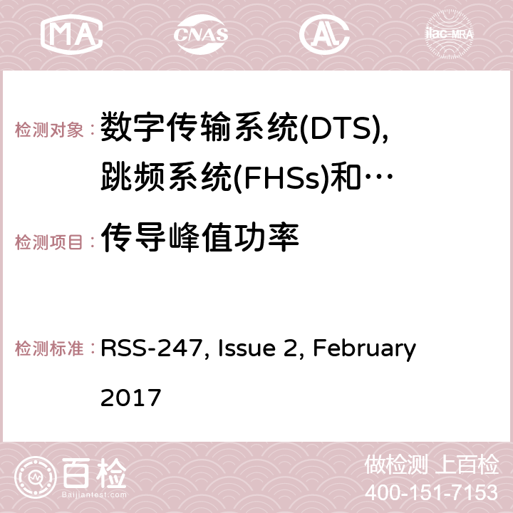 传导峰值功率 数字传输系统(dts),跳频系统(FHSs)和Licence-Exempt局域网(LE-LAN)设备的限制和量测方法 RSS-247, Issue 2, February 2017 5.5、6.2