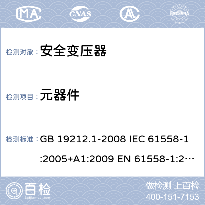 元器件 电力变压器、电源、电抗器和类似产品的安全第1 部分：通用要求和试验 GB 19212.1-2008 IEC 61558-1:2005+A1:2009 EN 61558-1:2005+A1:2009 20