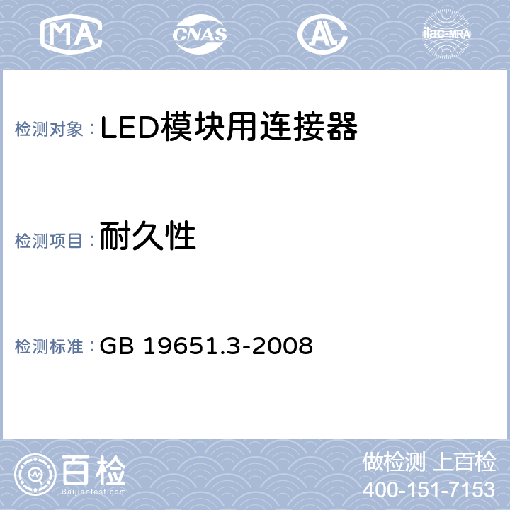 耐久性 杂类灯座 第2-2部分：LED模块用连接器的特殊要求 GB 19651.3-2008 16