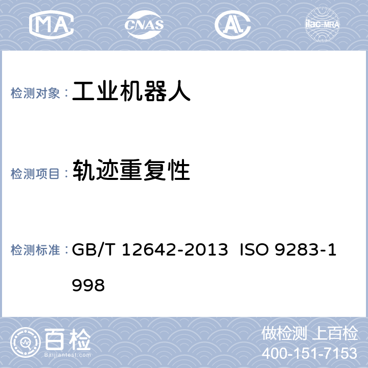 轨迹重复性 工业机器人性能规范及其试验方法 GB/T 12642-2013 ISO 9283-1998 8.3