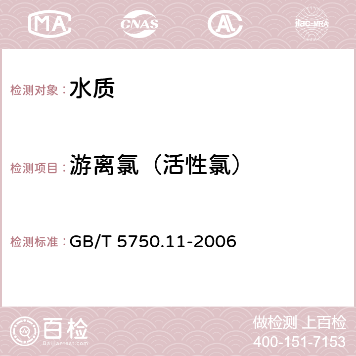 游离氯（活性氯） 《生活饮用水标准检验方法 消毒剂指标》 GB/T 5750.11-2006 1.1 N,N-二乙基对苯二胺（DPD）分光光度法