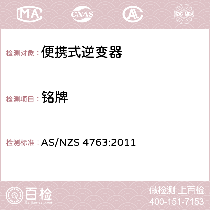 铭牌 AS/NZS 4763:2 便携式逆变器的安全要求 011 7.13