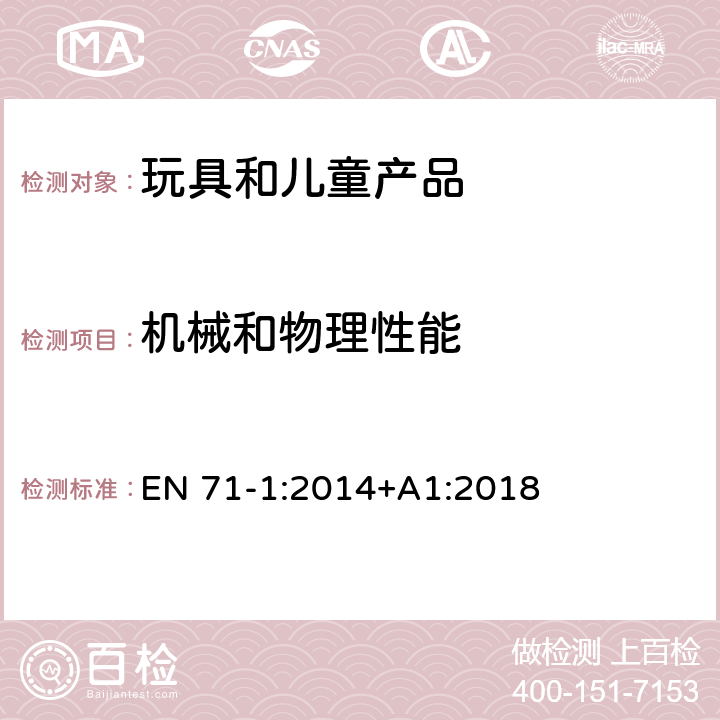 机械和物理性能 欧盟玩具安全标准 第1部分：机械和物理性能 4.2组装 EN 71-1:2014+A1:2018