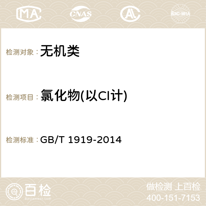 氯化物(以Cl计) 《工业氢氧化钾》 GB/T 1919-2014 6.4.2