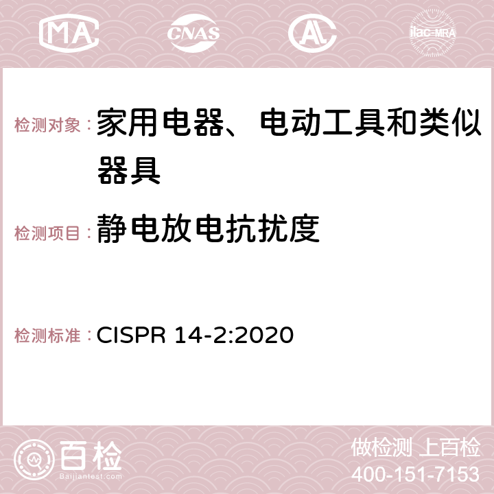 静电放电抗扰度 家用电器、电动工具和类似器具的电磁兼容要求 　第2部分：抗扰度 CISPR 14-2:2020 5.1