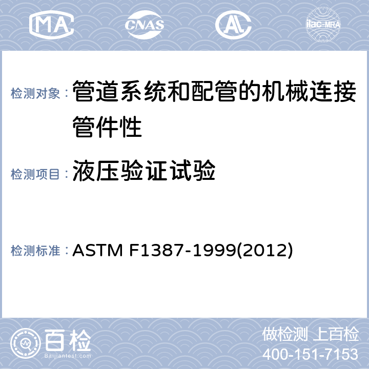 液压验证试验 管道系统和配管的机械连接管件性能标准规范 ASTM F1387-1999(2012)