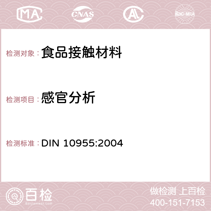 感官分析 感官分析-食品包装材料 DIN 10955:2004