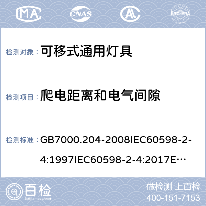 爬电距离和电气间隙 灯具 第2-4部分：特殊要求 可移式通用灯具 GB7000.204-2008
IEC60598-2-4:1997
IEC60598-2-4:2017
EN60598-2-4:2018
AS/NZS60598.2.4:2005+A1:2007 7