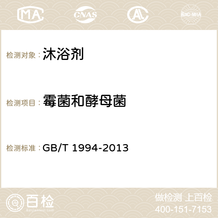 霉菌和酵母菌 沐浴剂 GB/T 1994-2013 6.6