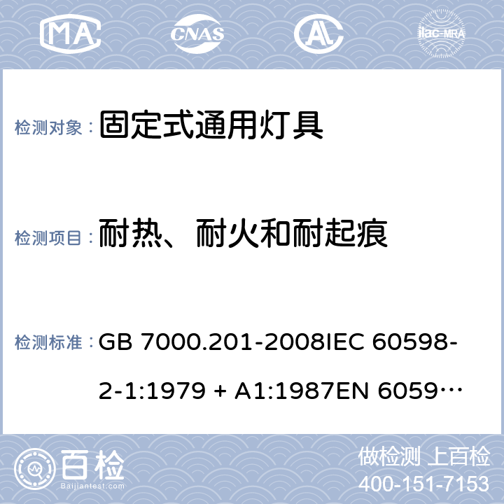 耐热、耐火和耐起痕 灯具 第2-1部分: 特殊要求 固定式通用灯具 GB 7000.201-2008
IEC 60598-2-1:1979 + A1:1987
EN 60598-2-1:1989 
AS/NZS 60598.2.1:2014+A1:2016 15