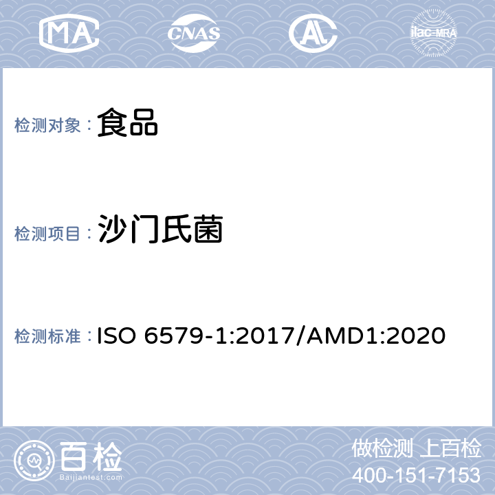 沙门氏菌 食物链的微生物学 沙门氏菌的检测、计数和血清分型用并行法 第1部分：沙门氏菌属的检测 ISO 6579-1:2017/AMD1:2020