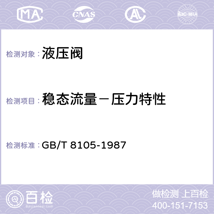 稳态流量－压力特性 压力控制阀试验方法 GB/T 8105-1987 4.1.1,4.2.1