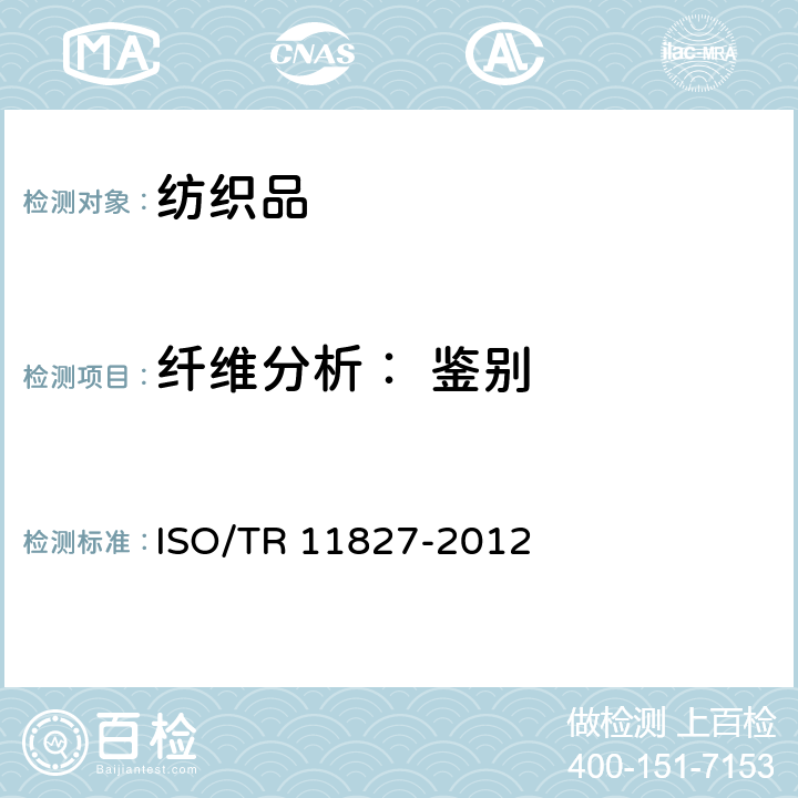 纤维分析： 鉴别 纺织品纤维鉴别 ISO/TR 11827-2012