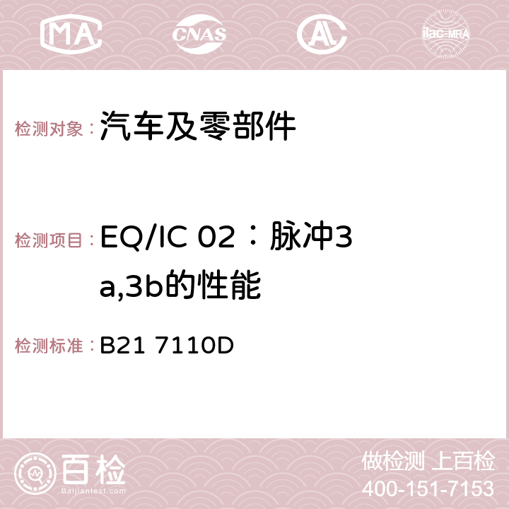 EQ/IC 02：脉冲3a,3b的性能 标准雪铁龙 电子电器部件电磁兼容设计规范 B21 7110D 7.1.11