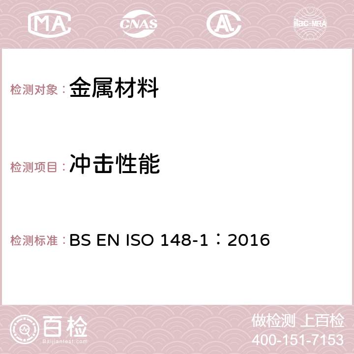 冲击性能 金属材料冲击试验 第 1 部分：缺口冲击试验方法 BS EN ISO 148-1：2016