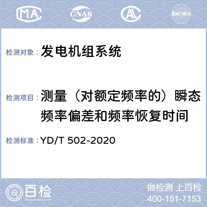 测量（对额定频率的）瞬态频率偏差和频率恢复时间 通信用低压柴油发电机组 YD/T 502-2020 6.3.10