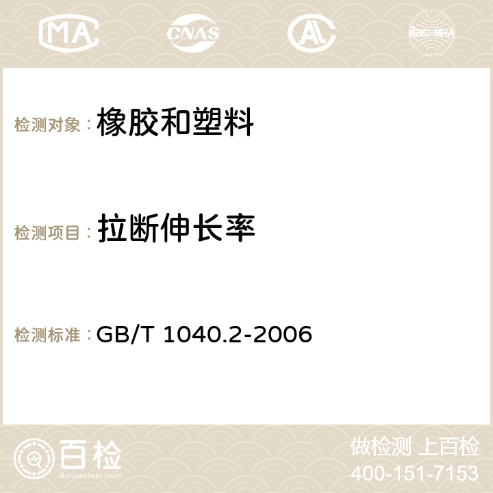 拉断伸长率 塑料 拉伸性能的测定 第2部分：模塑和挤塑塑料的试验条件 GB/T 1040.2-2006