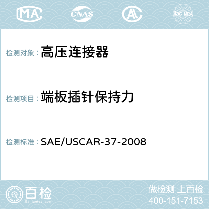 端板插针保持力 SAE/USCAR-2高压连接器性能补充 SAE/USCAR-37-2008 5.7.1
