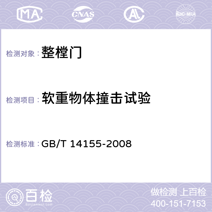 软重物体撞击试验 整樘门 软重物体撞击试验 GB/T 14155-2008 6