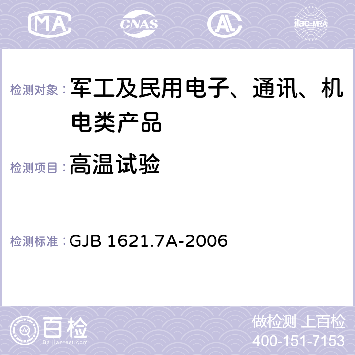 高温试验 技术侦察装备通用技术要求 第7部分：环境适应性要求和试验方法 GJB 1621.7A-2006 5.3 高温试验