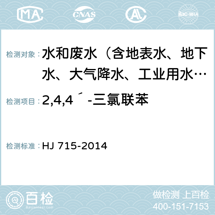 2,4,4´-三氯联苯 水质 多氯联苯的测定 气相色谱-质谱法 HJ 715-2014