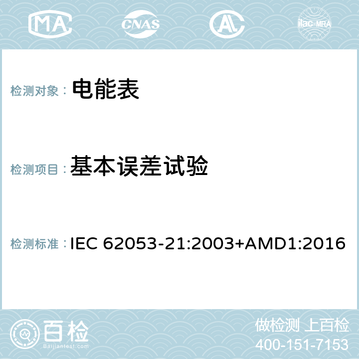 基本误差试验 交流电测量设备 特殊要求 第21部分：静止式有功电能表（1级和2级） IEC 62053-21:2003+AMD1:2016