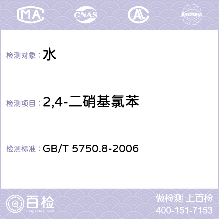 2,4-二硝基氯苯 生活飲用水標準檢驗方法 有機物指標 GB/T 5750.8-2006 （31.1）