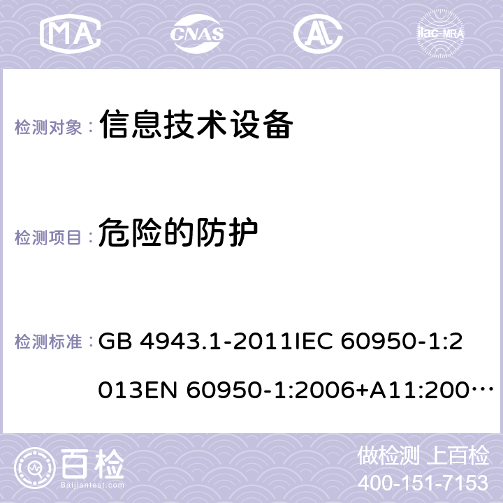 危险的防护 信息技术设备 安全第1部分：通用要求 GB 4943.1-2011IEC 60950-1:2013EN 60950-1:2006+A11:2009+A1:2010+A12:2011+A2:2013AS/NZS 60950.1:2015 CL 2