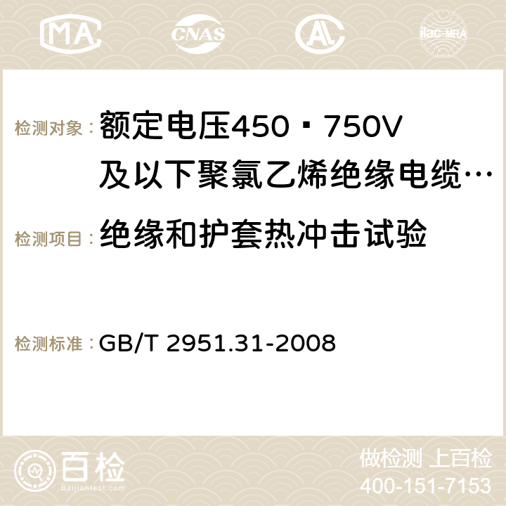 绝缘和护套热冲击试验 电缆和光缆绝缘和护套材料通用试验方法 第31部分 聚氯乙烯混合料专用试验方法 高温压力试验 抗开裂试验 GB/T 2951.31-2008 9.19.2