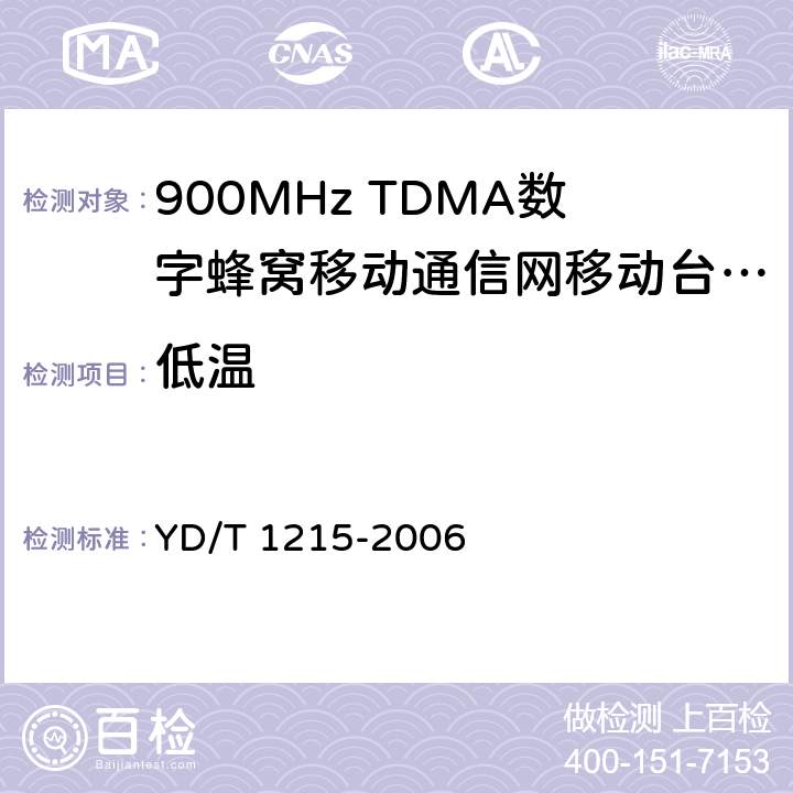 低温 《900/1800MHz TDMA数字蜂窝移动通信网通用分组无线业务（GPRS）设备测试方法：移动台》 YD/T 1215-2006 24