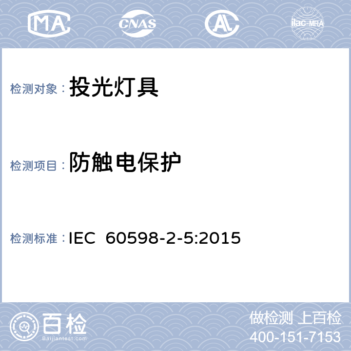 防触电保护 灯具 第2-5部分:特殊要求 投光灯具 IEC 60598-2-5:2015 5.11