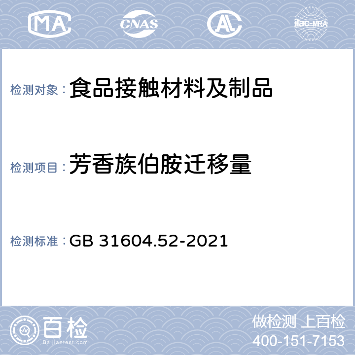 芳香族伯胺迁移量 食品安全国家标准 食品接触材料及制品 芳香族伯胺迁移量的测定 GB 31604.52-2021