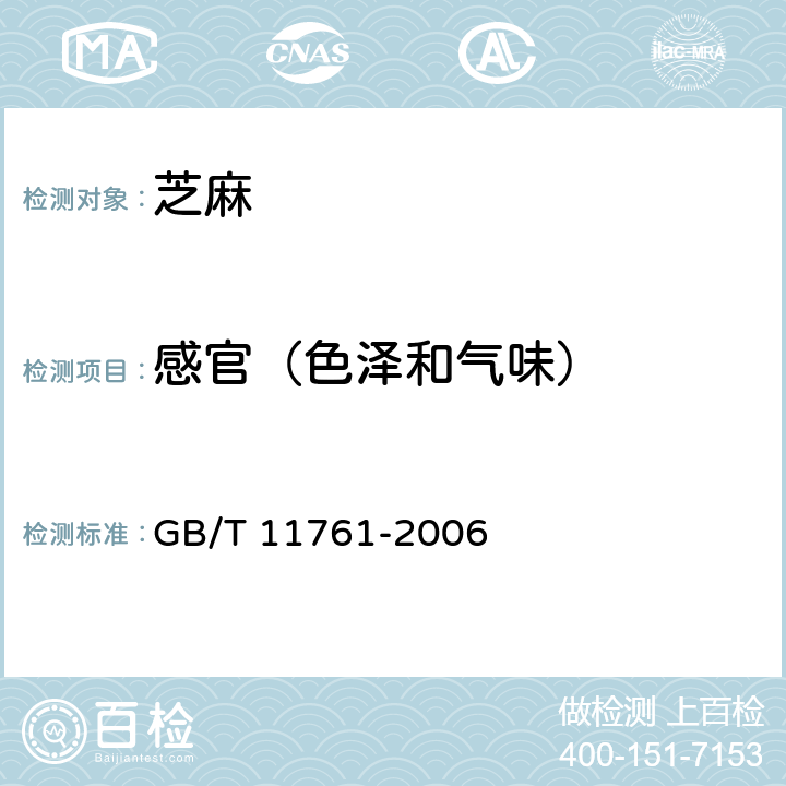 感官（色泽和气味） GB/T 11761-2006 芝麻